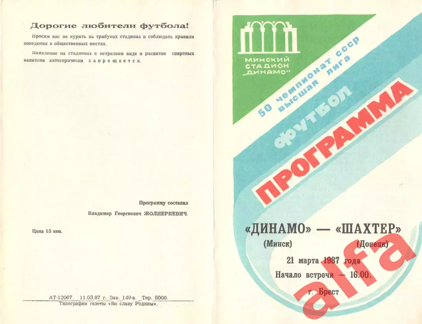 Динамо Минск - Шахтер Донецк 21.03.1987.