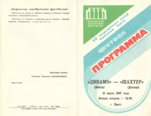 Динамо Минск - Шахтер Донецк 21.03.1987.