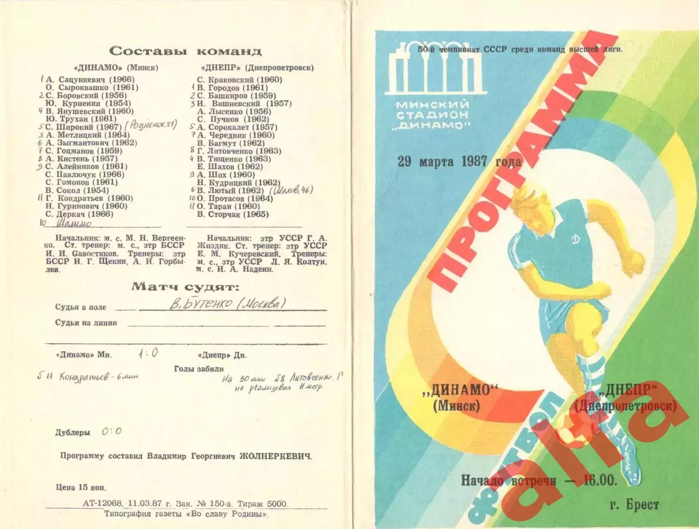 Динамо Минск - Днепр Днепропетровск 29.03.1987.