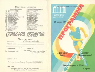 Динамо Минск - Днепр Днепропетровск 29.03.1987.