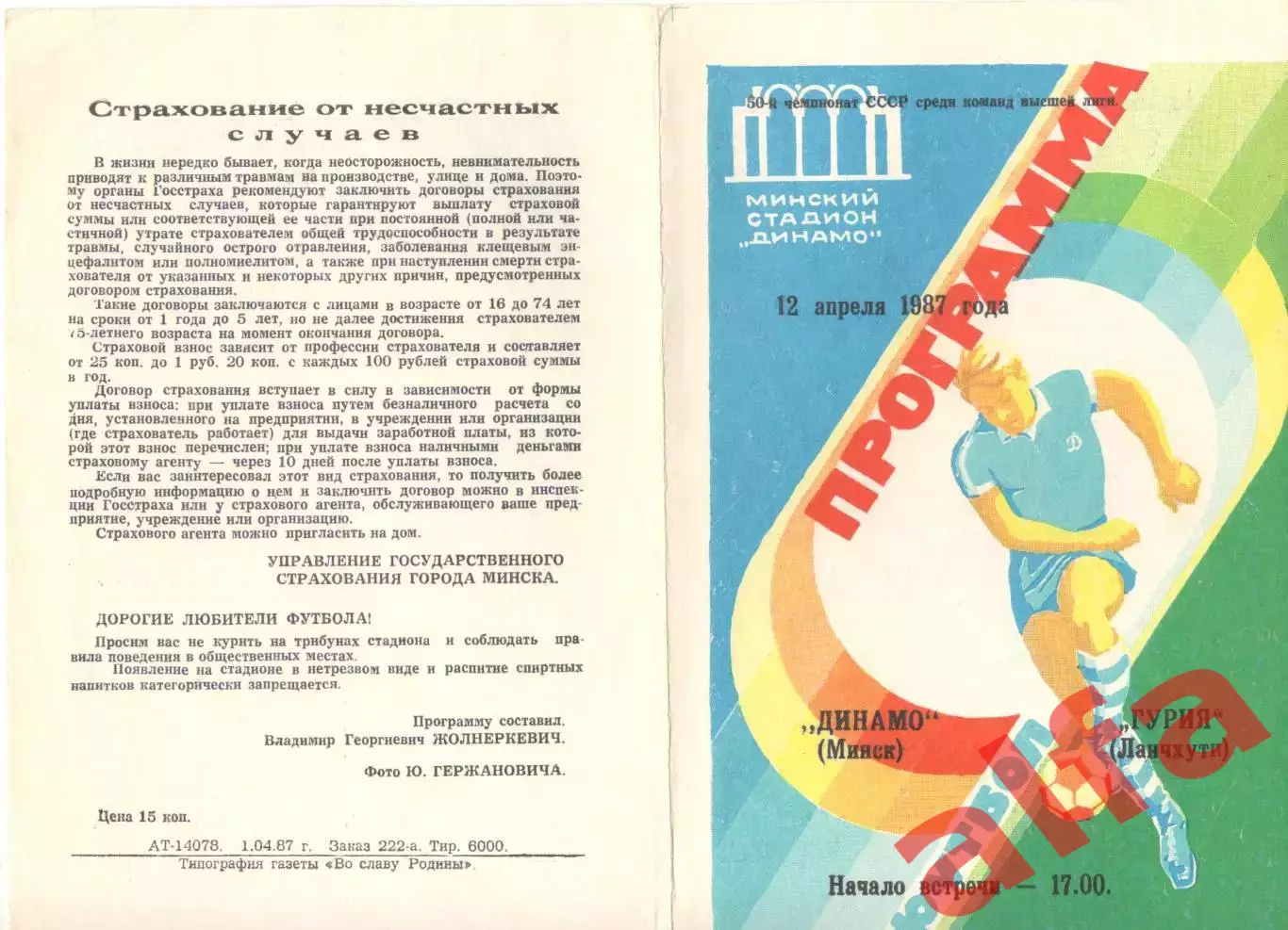 Динамо Минск - Гурия Ланчхути 12.04.1987.