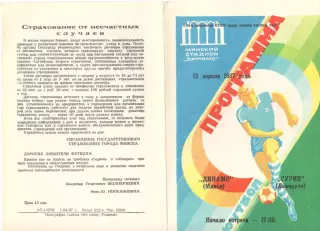 Динамо Минск - Гурия Ланчхути 12.04.1987.