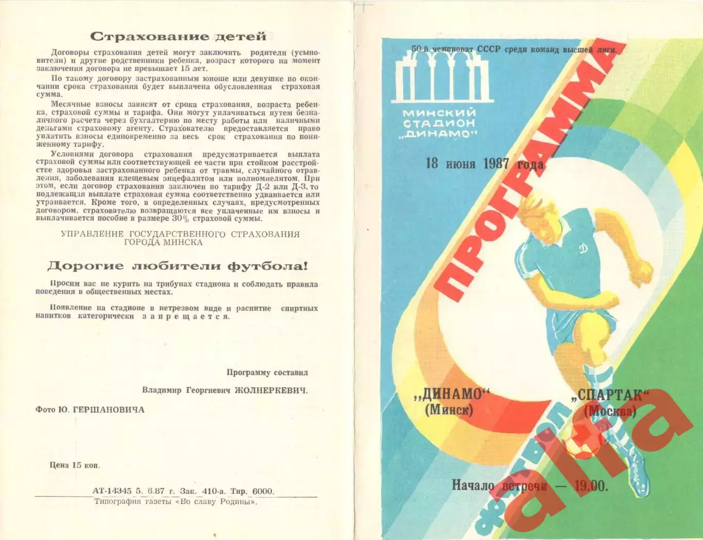 Динамо Минск - Спартак Москва 18.06.1987.