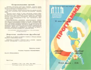 Динамо Минск - Спартак Москва 18.06.1987.