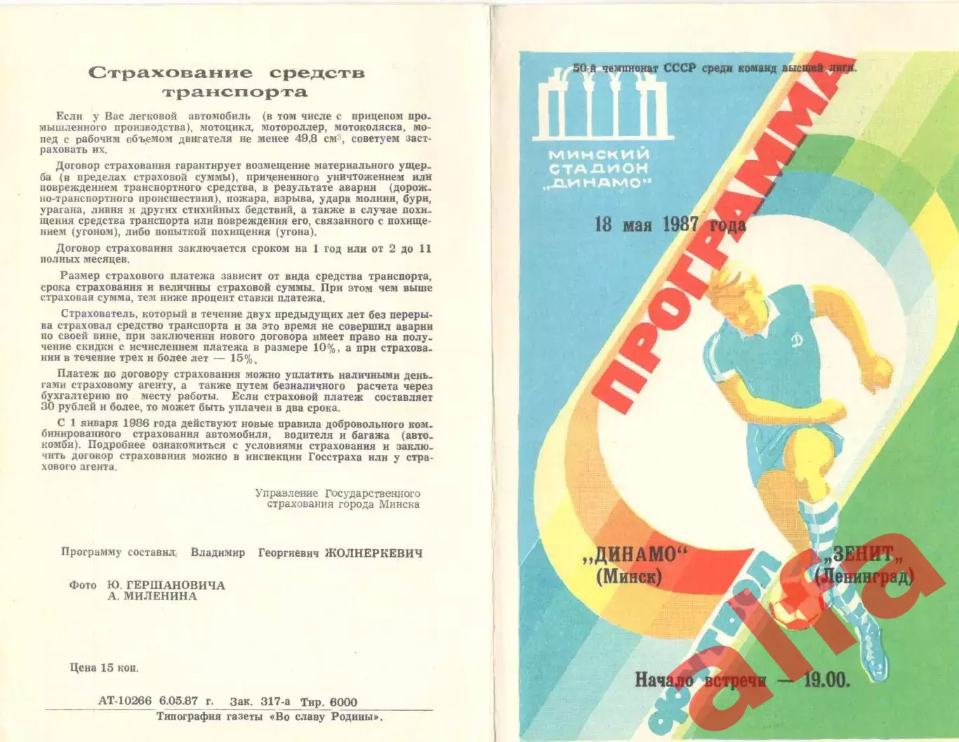 Динамо Минск - Зенит Ленинград 18.05.1987.