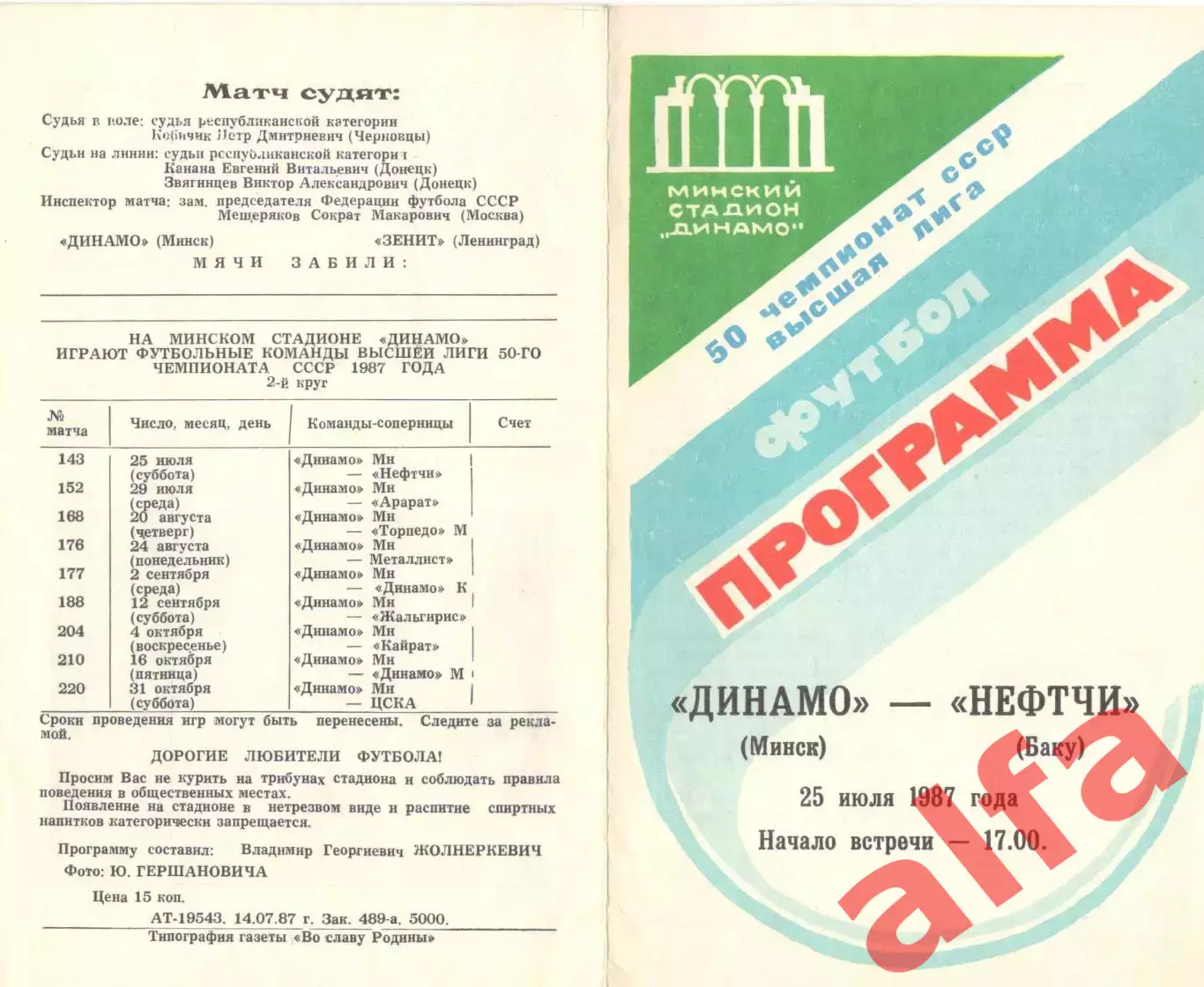Динамо Минск - Нефтчи Баку 25.07.1987.