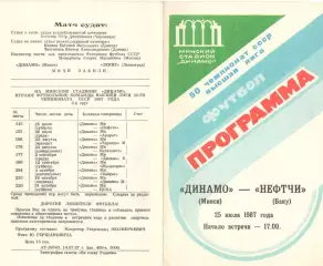 Динамо Минск - Нефтчи Баку 25.07.1987.