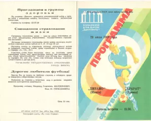 Динамо Минск - Арарат Ереван 29.07.1987.