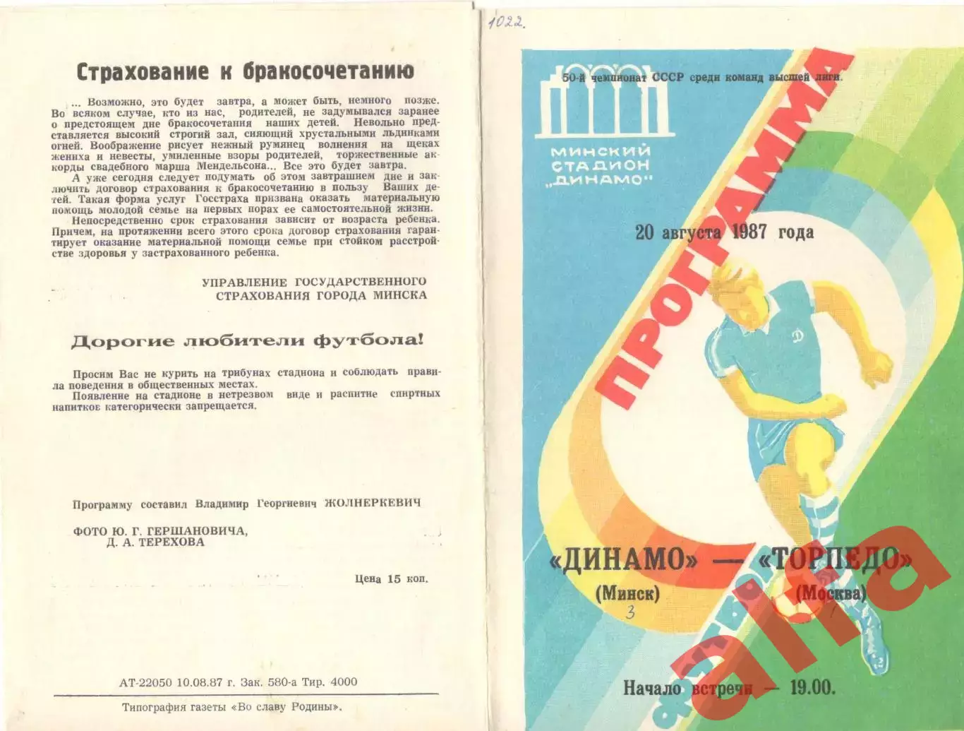 Динамо Минск - Торпедо Москва 20.08.1987.