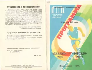 Динамо Минск - Торпедо Москва 20.08.1987.