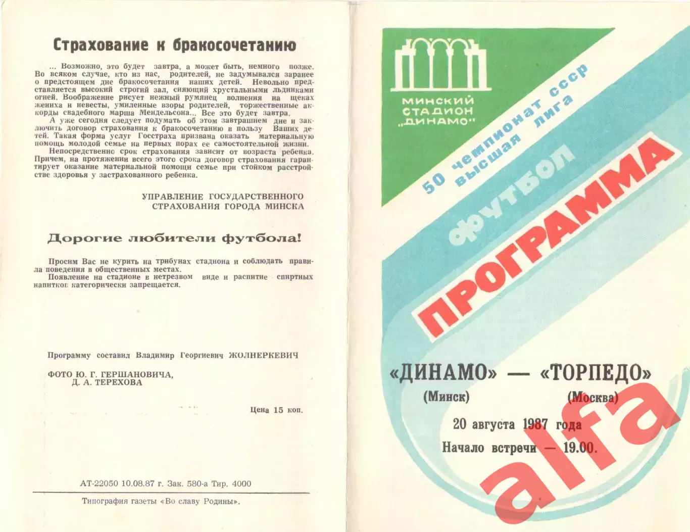 Динамо Минск - Торпедо Москва 20.08.1987. 2-й вид