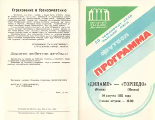 Динамо Минск - Торпедо Москва 20.08.1987. 2-й вид