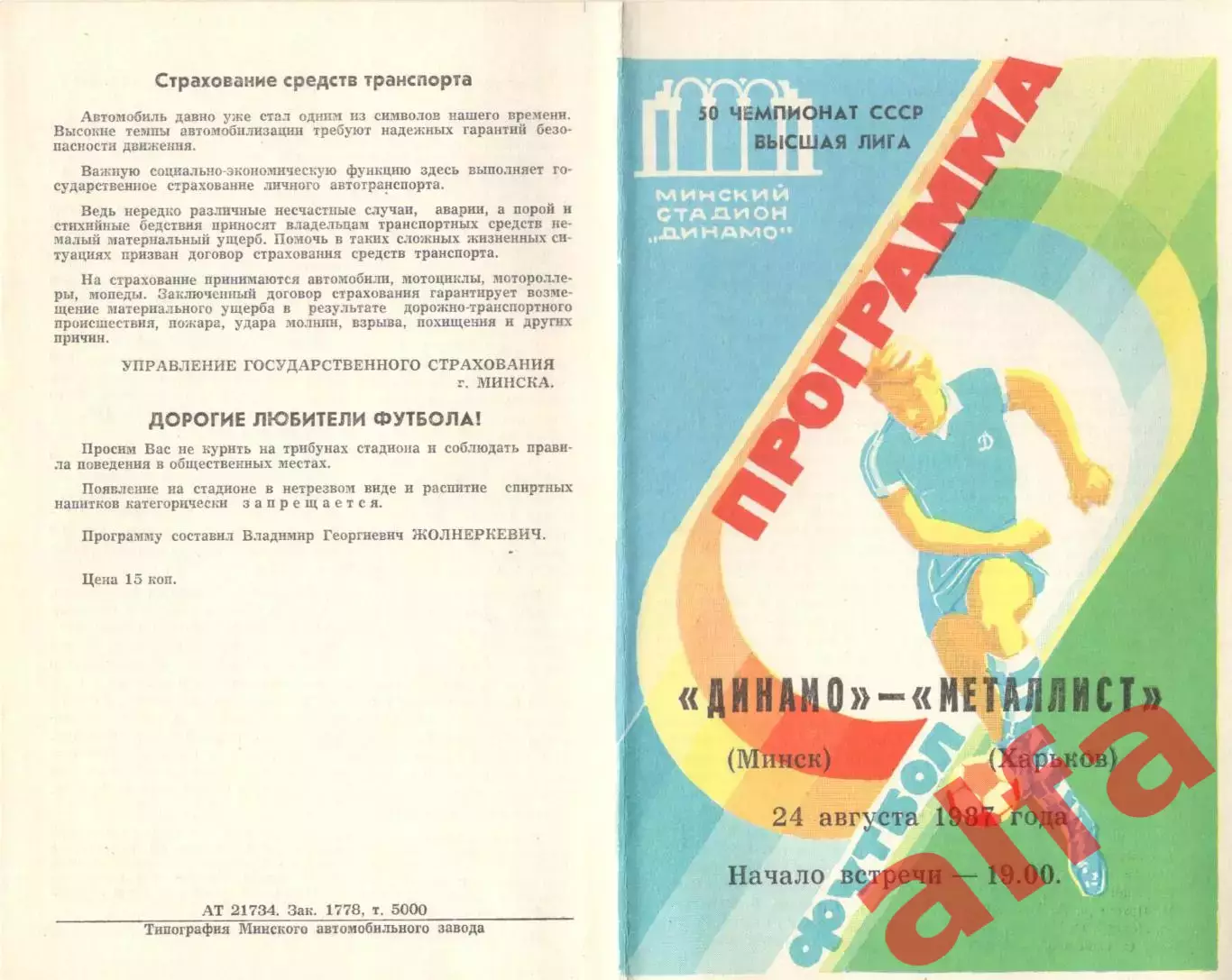 Динамо Минск - Металлист 24.08.1987.