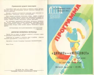 Динамо Минск - Металлист 24.08.1987.
