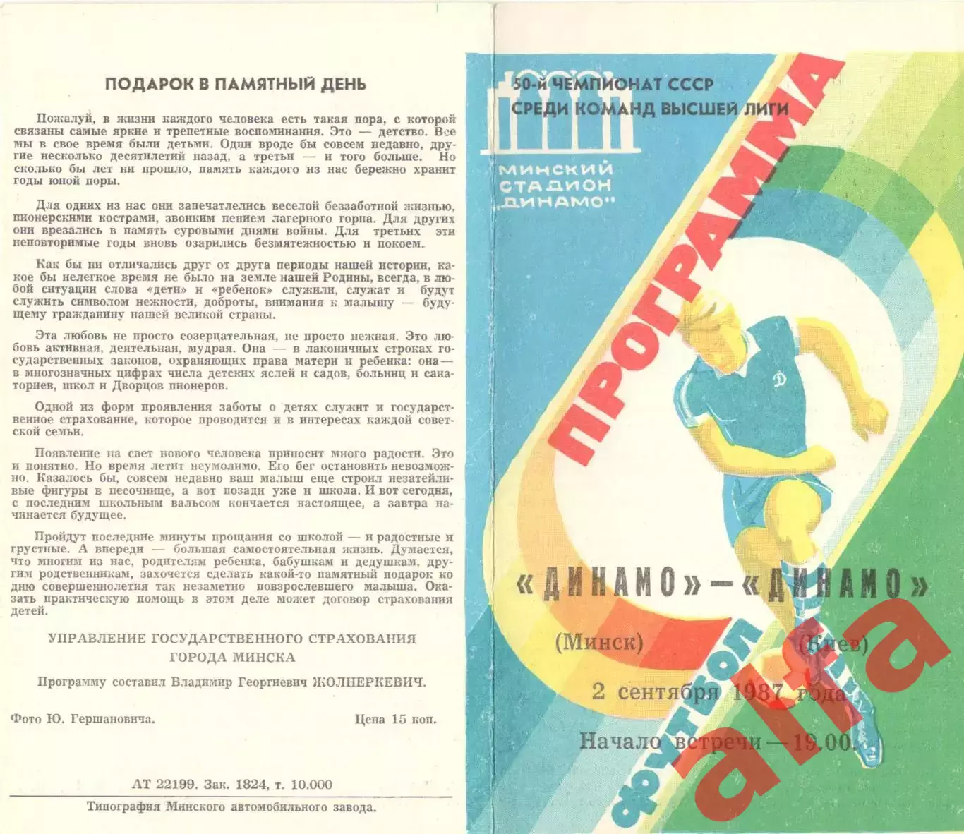 Динамо Минск - Динамо Киев 02.09.1987.