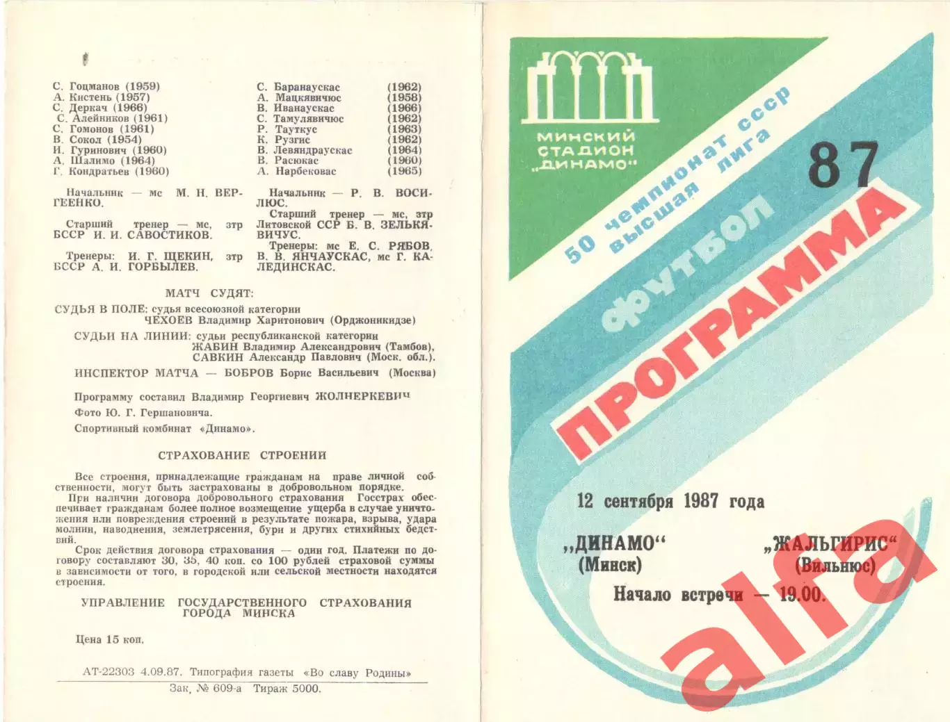 Динамо Минск - Жальгирис вильнюс 12.09.1987.