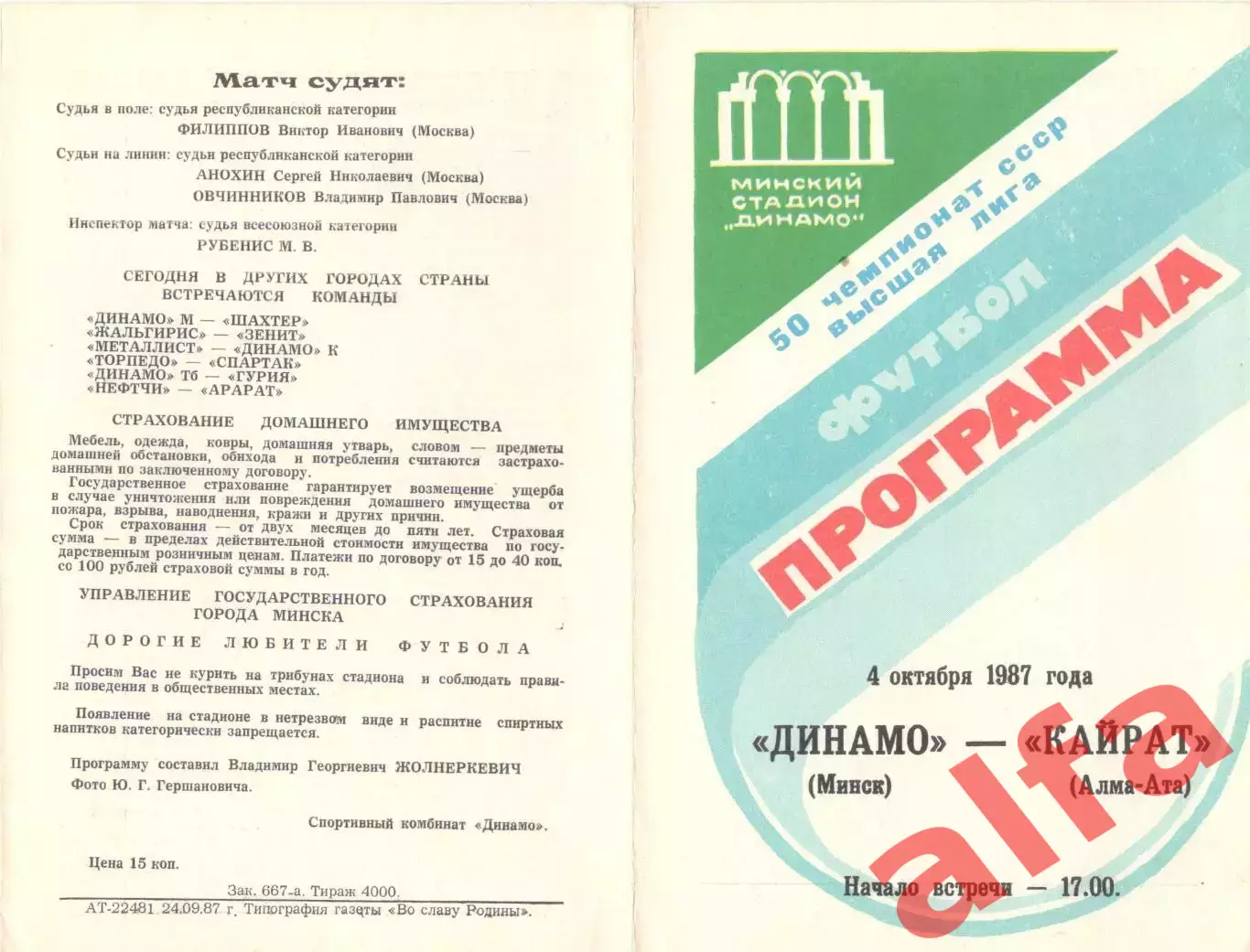 Динамо Минск - Кайрат Алма-Ата 04.10.1987.