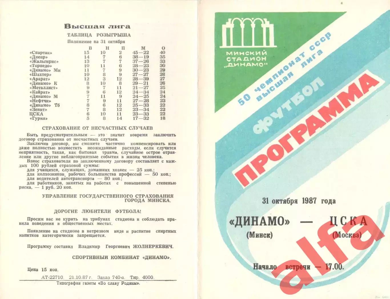Динамо Минск - ЦСКА 31.10.1987.