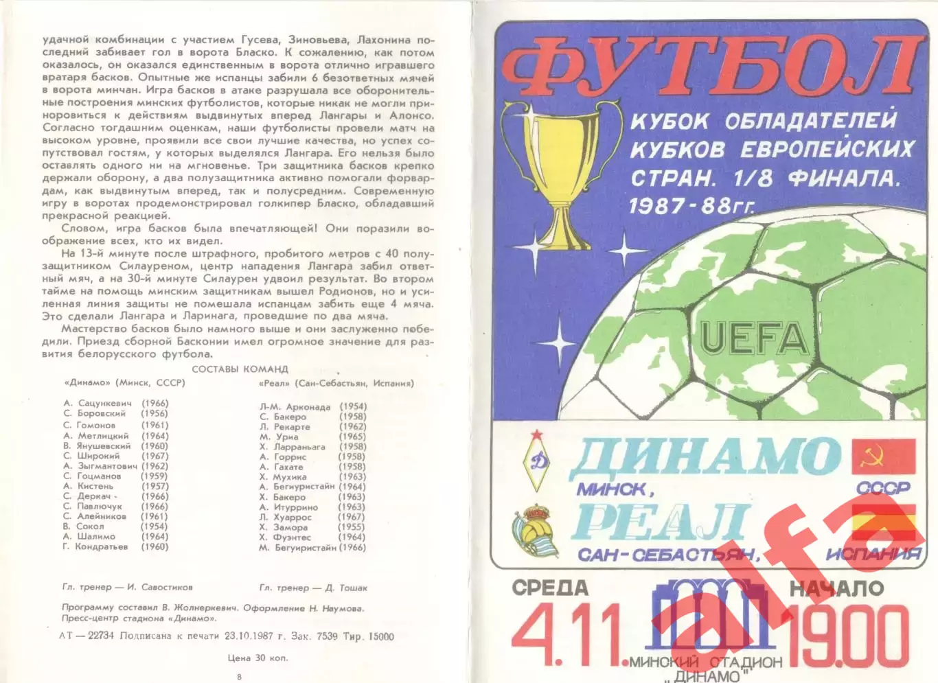 Динамо Минск - Реал Сан-Себастьян Испания 04.11.1987.