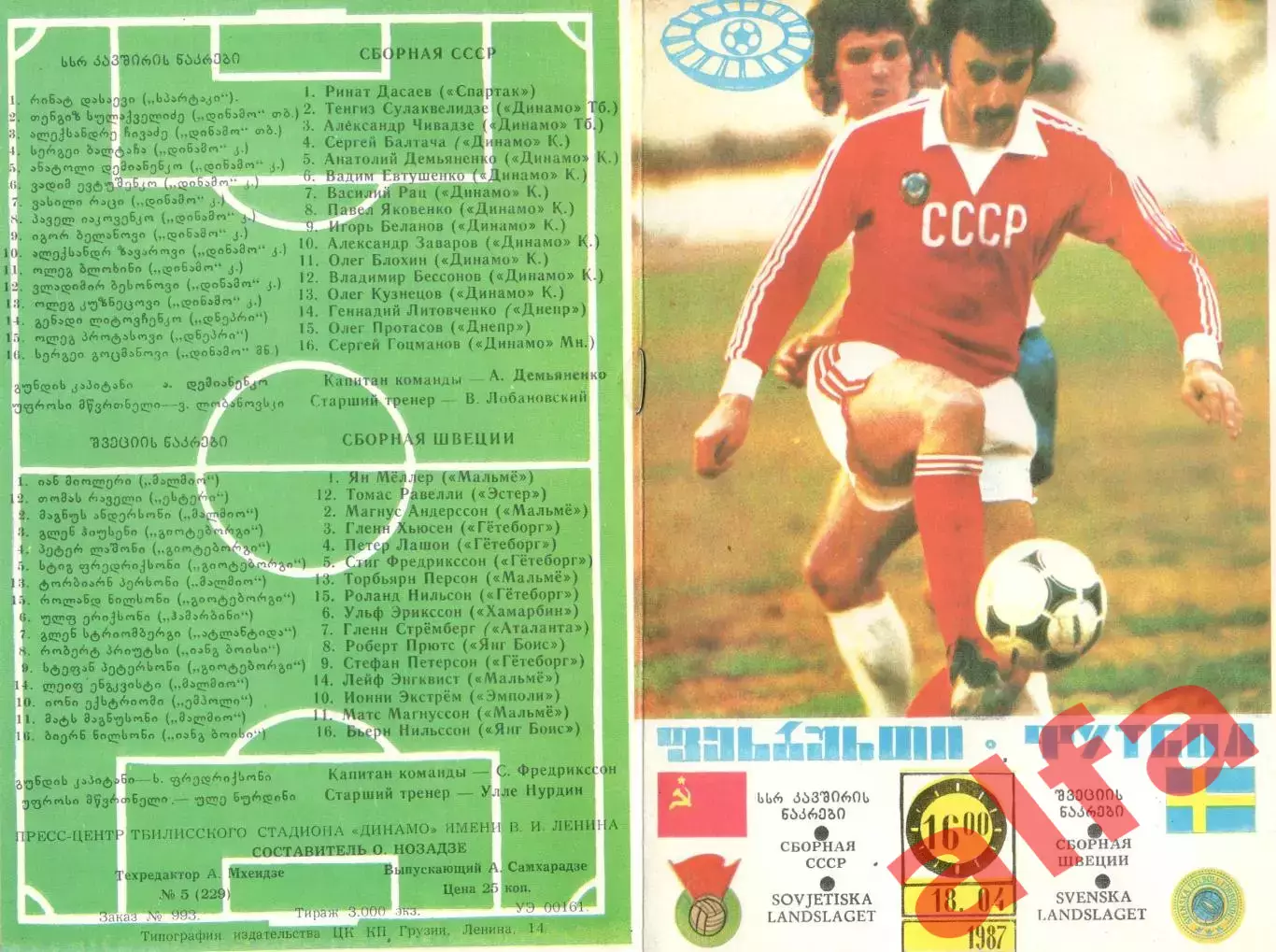СССР -Швеция 18.04.1987. Игра в Тбилиси.