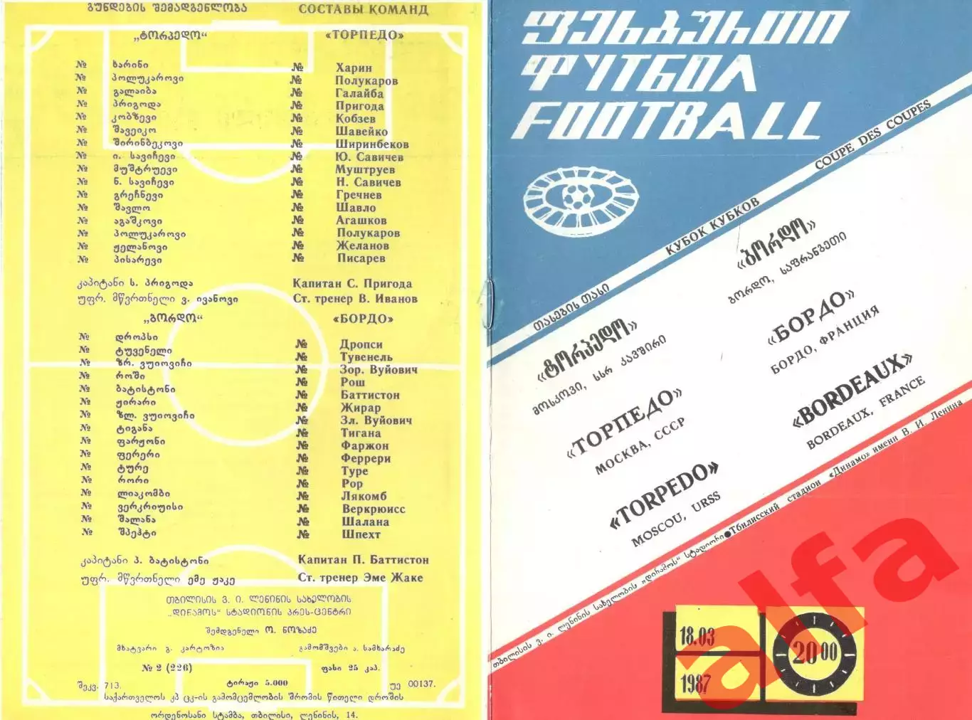 Торпедо Москва - Бордо Франция 18.03.1987. Игра в Тбилиси