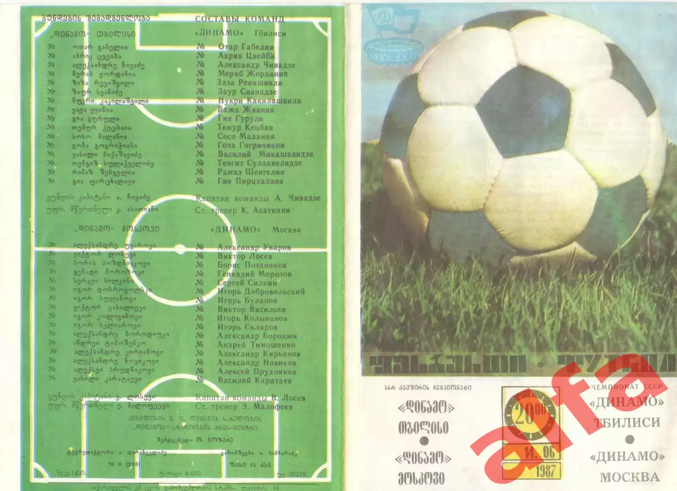 Динамо Тбилиси - Динамо Москва 14.06.1987.