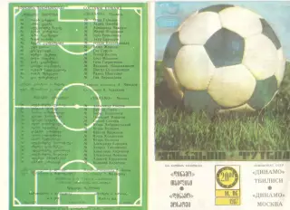 Динамо Тбилиси - Динамо Москва 14.06.1987.