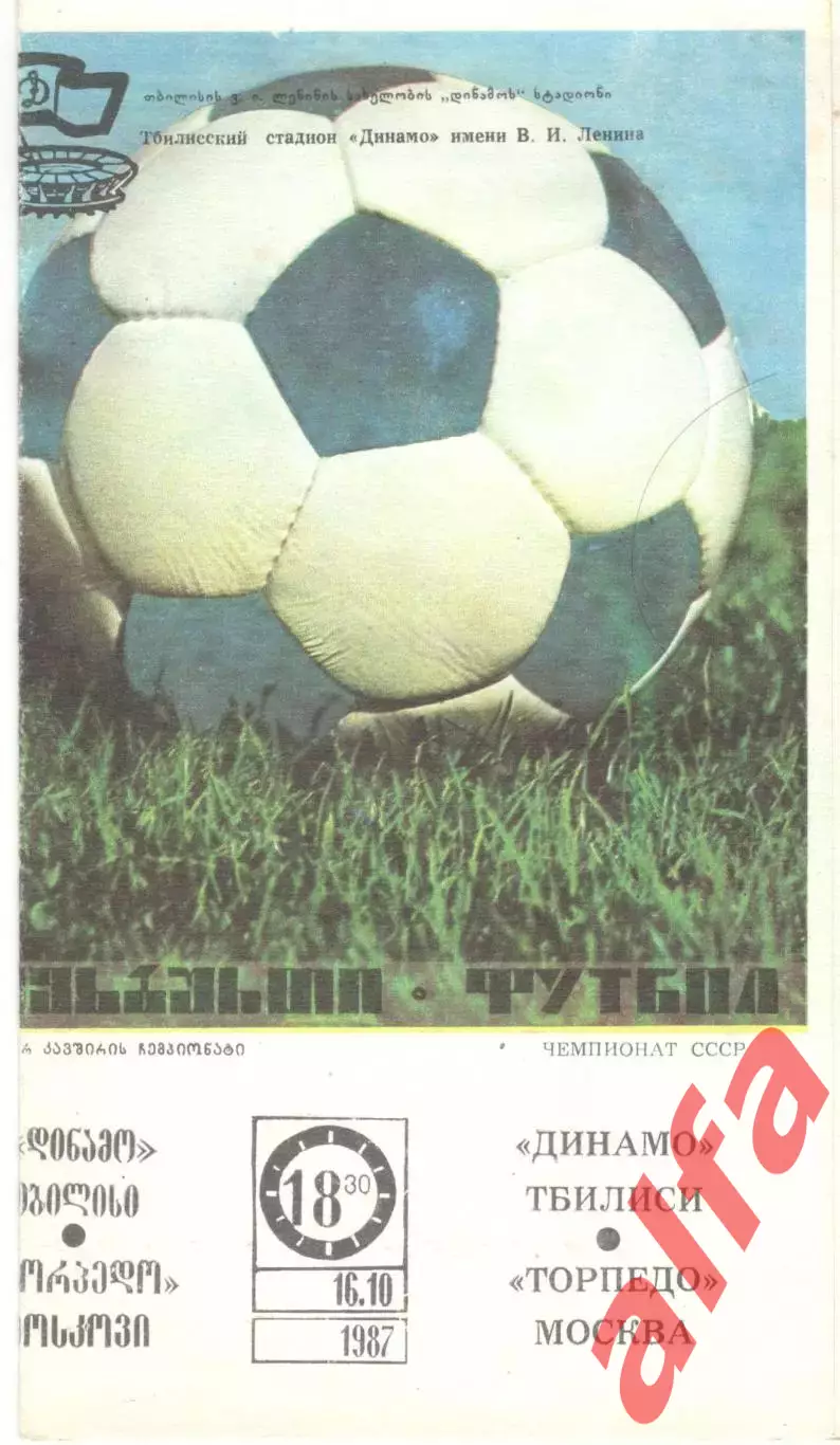 Динамо Тбилиси - Торпедо Москва 16.10.1987.