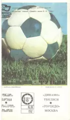 Динамо Тбилиси - Торпедо Москва 16.10.1987.