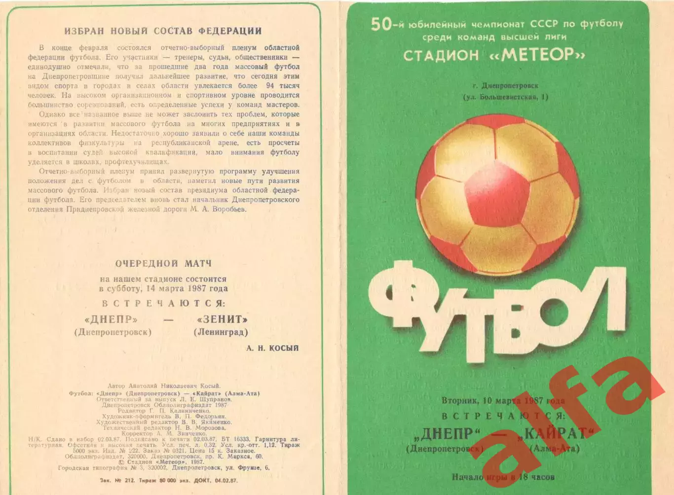 Днепр Днепропетровск - Кайрат Алма-Ата 10.03.1987.