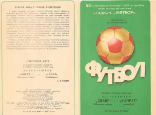 Днепр Днепропетровск - Кайрат Алма-Ата 10.03.1987.