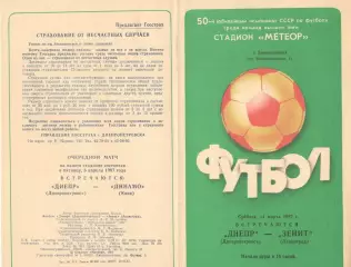 Днепр Днепропетровск - Зенит Ленинград 14.03.1987.