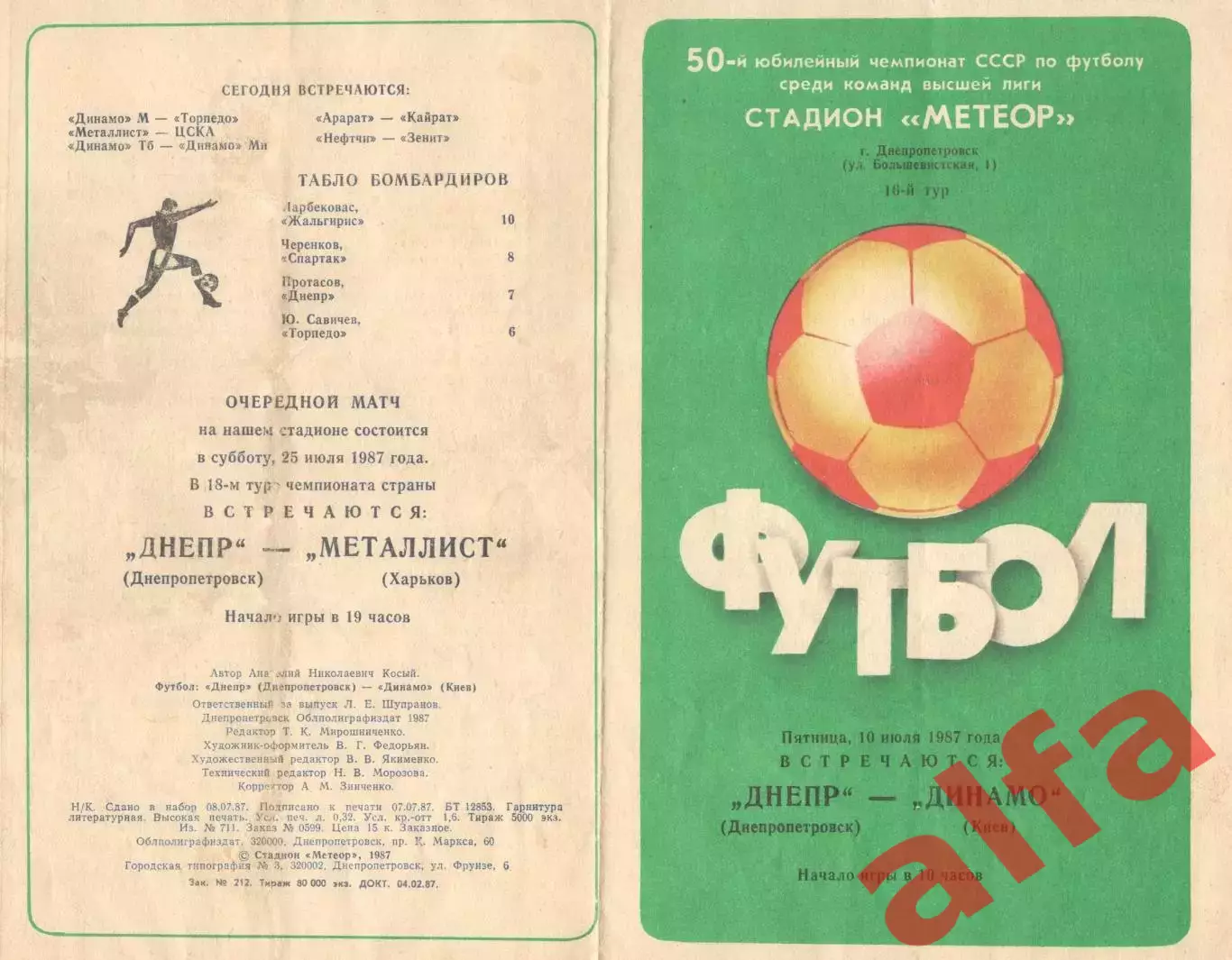 Днепр Днепропетровск - Динамо Киев 10.07.1987.