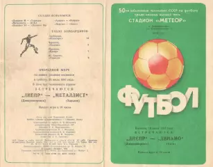 Днепр Днепропетровск - Динамо Киев 10.07.1987.