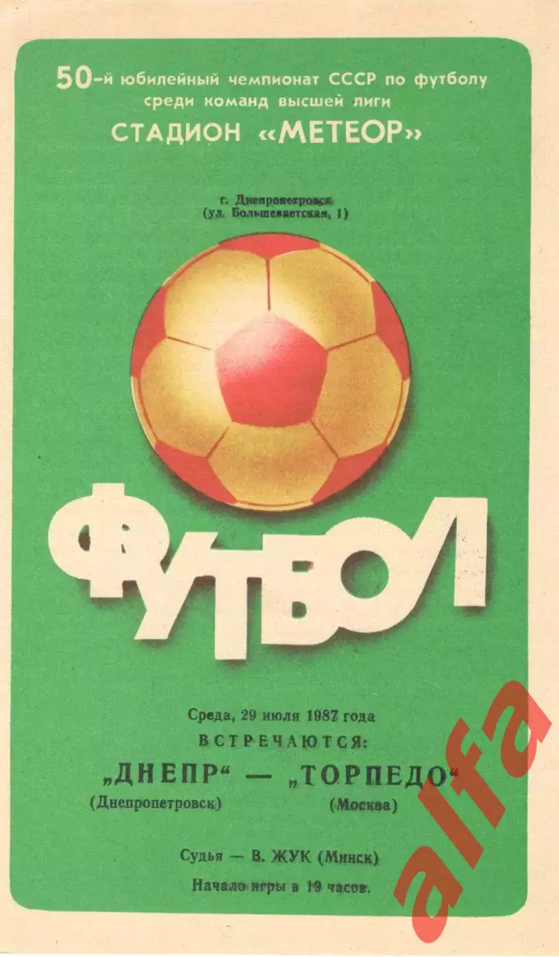 Днепр Днепропетровск - Торпедо Москва 29.07.1987.