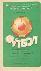 Днепр Днепропетровск - Динамо Москва 20.09.1987.