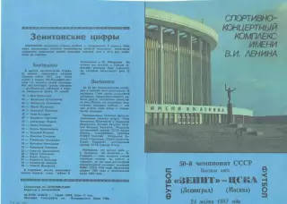 Зенит Ленинград - ЦСКА 28.03.1987.