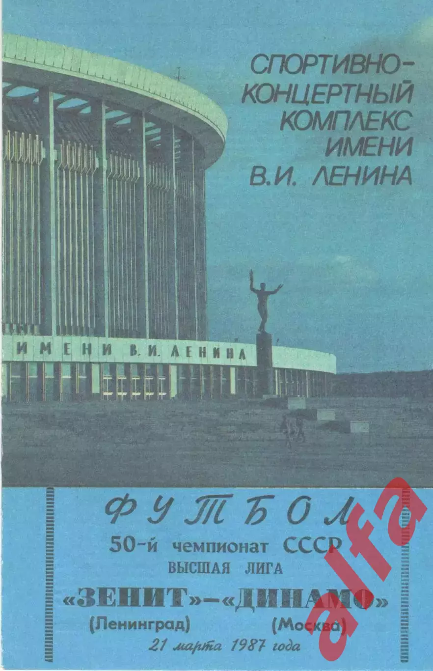 Зенит Ленинград - Динамо Москва 21.03.1987.