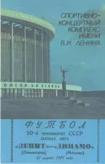 Зенит Ленинград - Динамо Москва 21.03.1987.