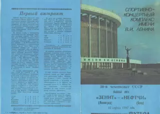 Зенит Ленинград - Нефтчи Баку 12.04.1987.