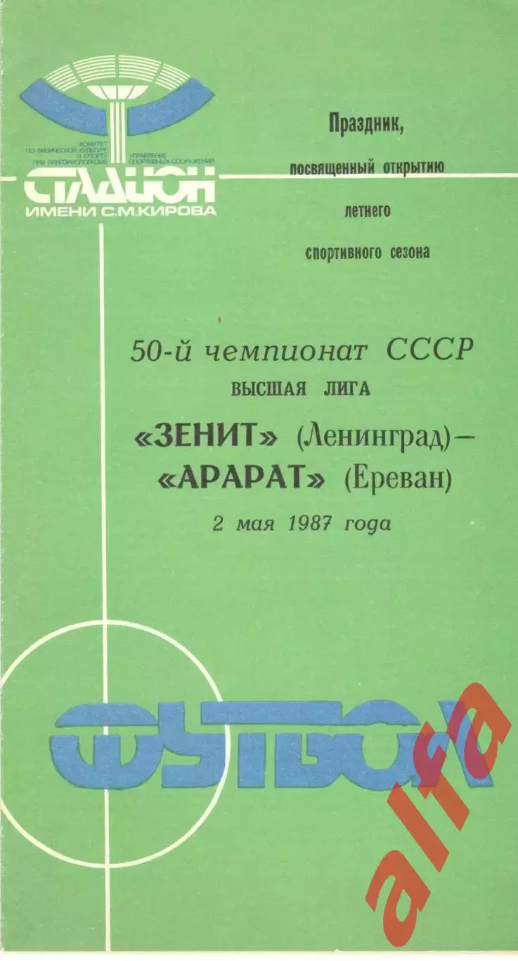 Зенит Ленинград - Арарат Ереван 02.05.1987.