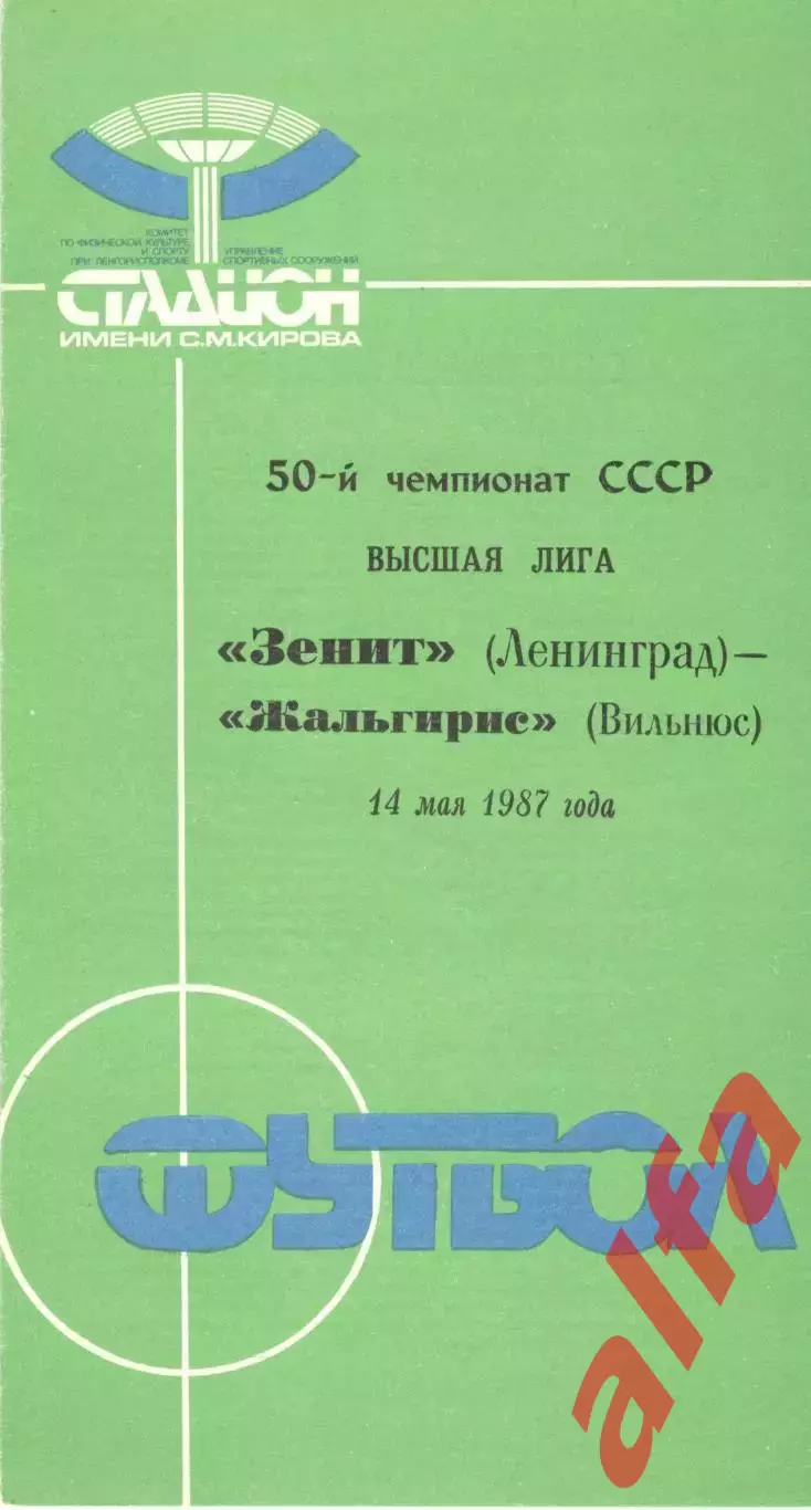 Зенит Ленинград - Жальгирис Вильнюс 14.05.1987.