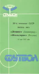 Зенит Ленинград - Жальгирис Вильнюс 14.05.1987.
