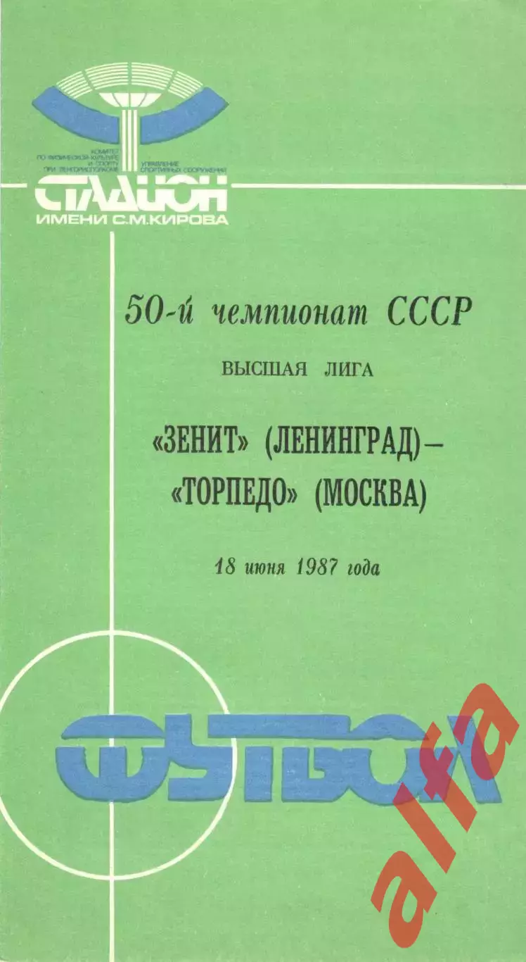 Зенит Ленинград - Торпедо Москва 18.06.1987.