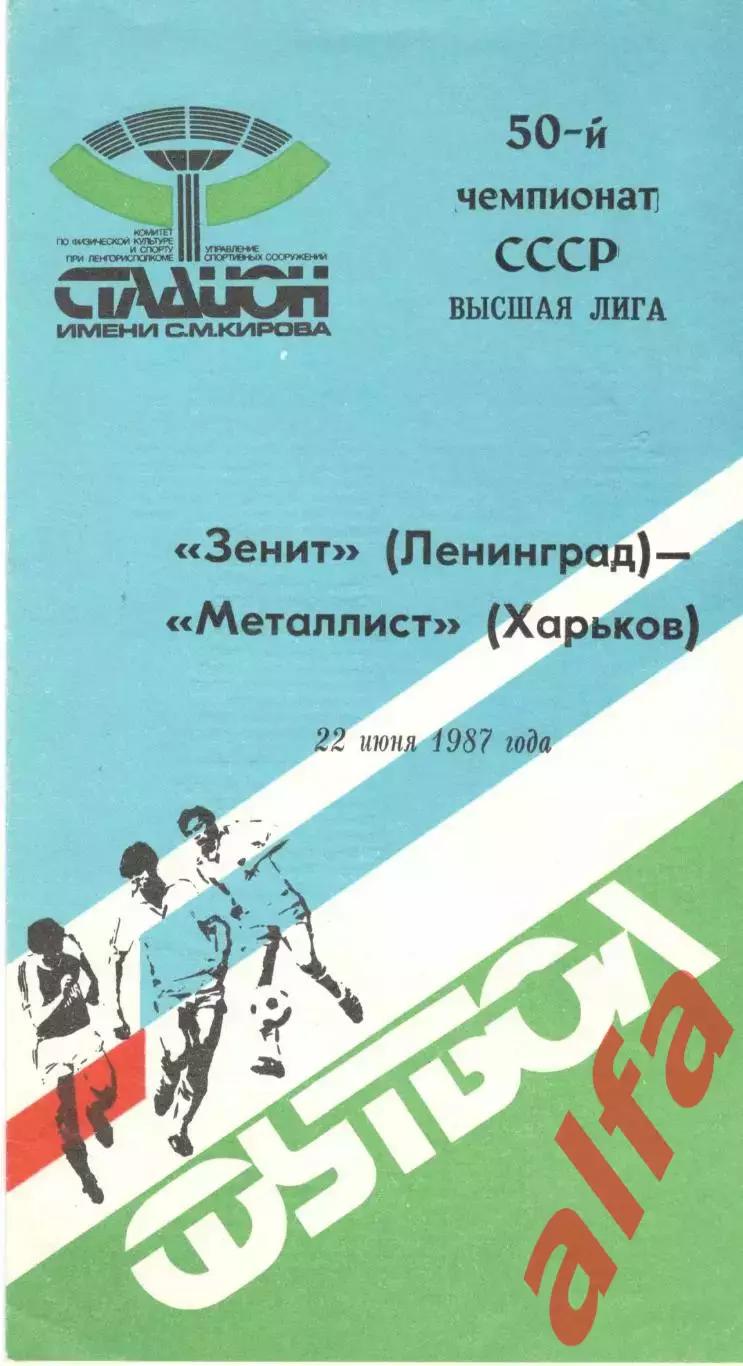 Зенит Ленинград - Металлист Харьков 22.06.1987.
