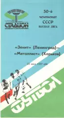 Зенит Ленинград - Металлист Харьков 22.06.1987.