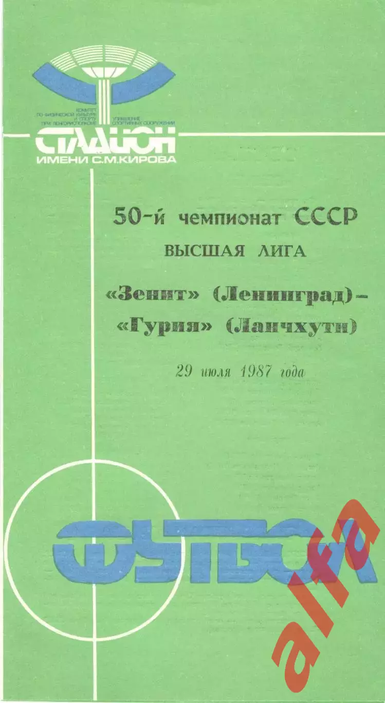 Зенит Ленинград - Гурия Ланчхути 29.07.1987.