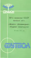 Зенит Ленинград - Гурия Ланчхути 29.07.1987.