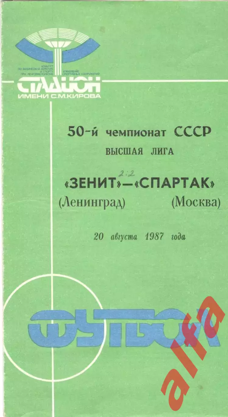 Зенит Ленинград - Спартак Москва 20.08.1987.