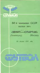 Зенит Ленинград - Спартак Москва 20.08.1987.